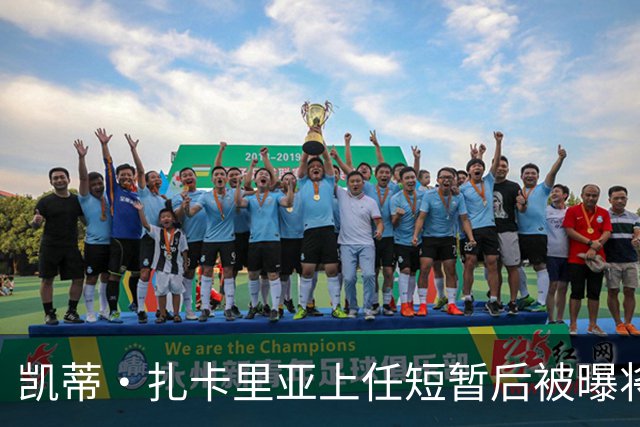 凯蒂·扎卡里亚上任短暂后被曝将离职，特朗普建议其“再考虑一下