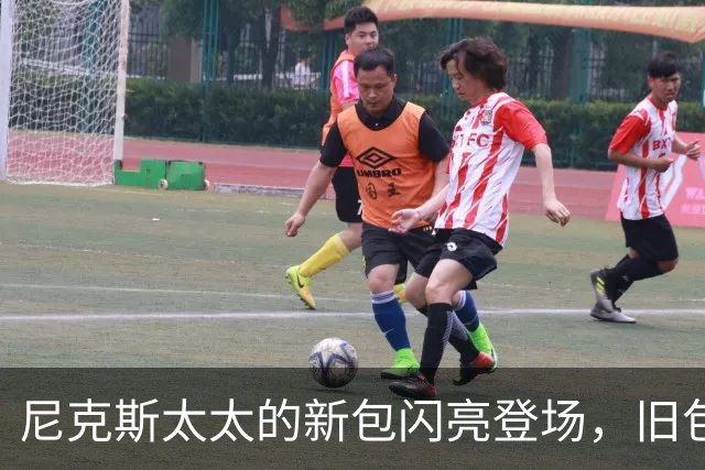 尼克斯太太的新包闪亮登场，旧包正式退役