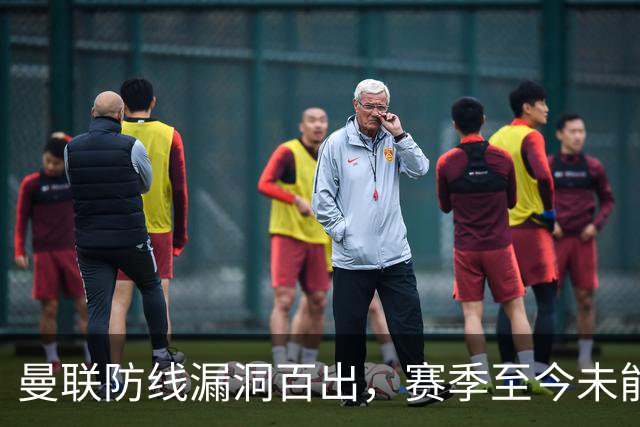 曼联防线漏洞百出，赛季至今未能零封对手